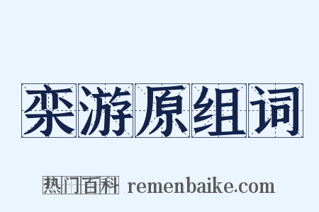 栾游原组词是什么意思的图片